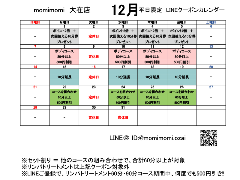 大在LINEクーポンカレンダー